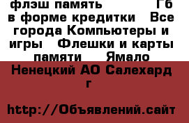 флэш-память   16 - 64 Гб в форме кредитки - Все города Компьютеры и игры » Флешки и карты памяти   . Ямало-Ненецкий АО,Салехард г.